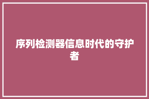 序列检测器信息时代的守护者
