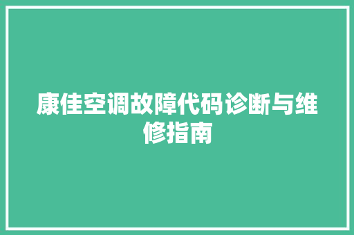 康佳空调故障代码诊断与维修指南