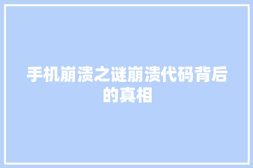 手机崩溃之谜崩溃代码背后的真相