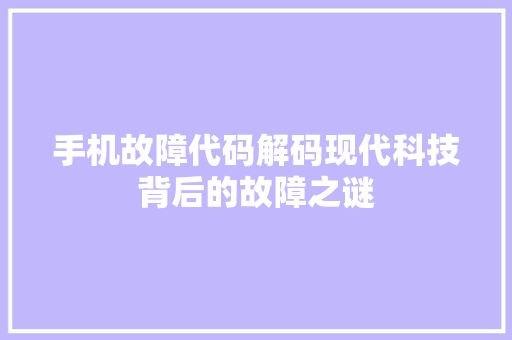 手机故障代码解码现代科技背后的故障之谜