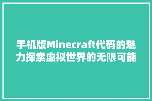 手机版Minecraft代码的魅力探索虚拟世界的无限可能
