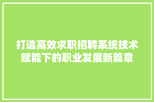 打造高效求职招聘系统技术赋能下的职业发展新篇章
