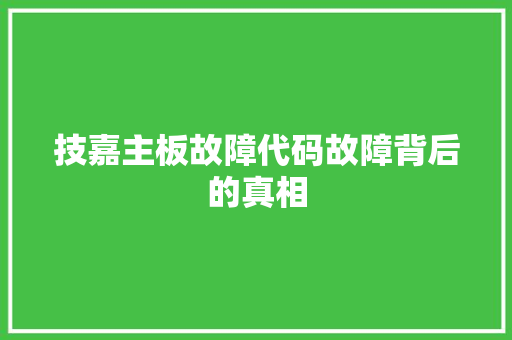技嘉主板故障代码故障背后的真相