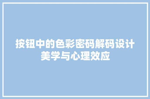 按钮中的色彩密码解码设计美学与心理效应