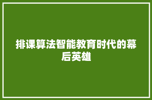 排课算法智能教育时代的幕后英雄