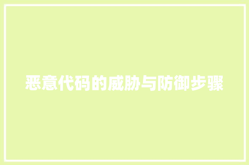 恶意代码的威胁与防御步骤