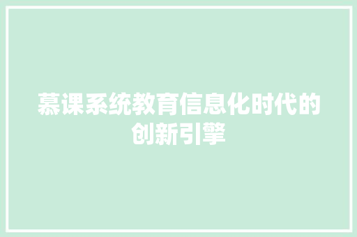 慕课系统教育信息化时代的创新引擎