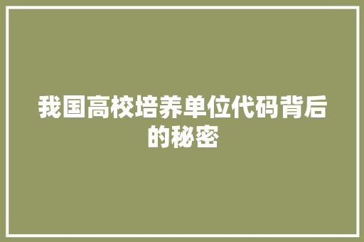 我国高校培养单位代码背后的秘密
