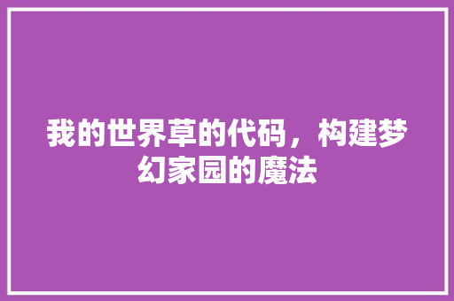 我的世界草的代码，构建梦幻家园的魔法