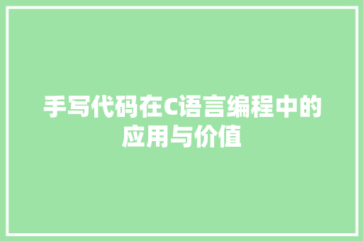 手写代码在C语言编程中的应用与价值