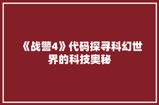 《战警4》代码探寻科幻世界的科技奥秘