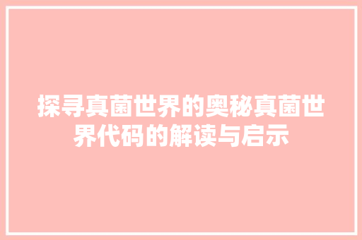 探寻真菌世界的奥秘真菌世界代码的解读与启示