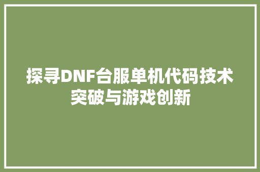 探寻DNF台服单机代码技术突破与游戏创新  第1张