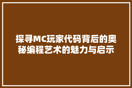 探寻MC玩家代码背后的奥秘编程艺术的魅力与启示