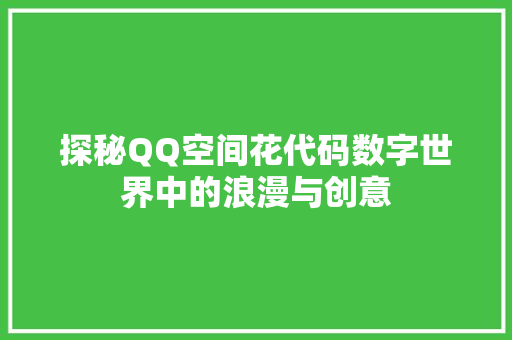 探秘QQ空间花代码数字世界中的浪漫与创意