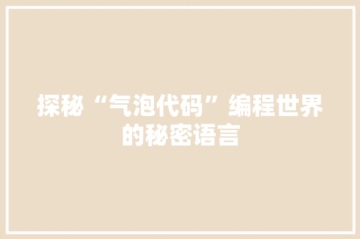 探秘“气泡代码”编程世界的秘密语言
