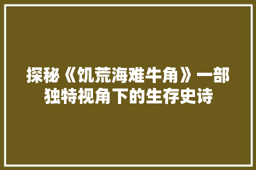 探秘《饥荒海难牛角》一部独特视角下的生存史诗  第1张