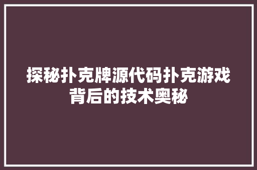 探秘扑克牌源代码扑克游戏背后的技术奥秘  第1张