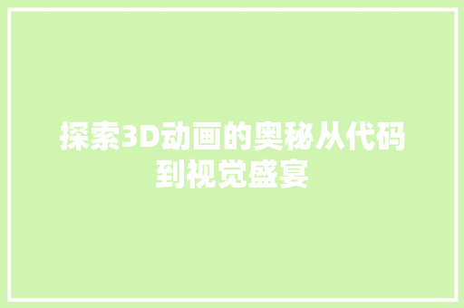 探索3D动画的奥秘从代码到视觉盛宴