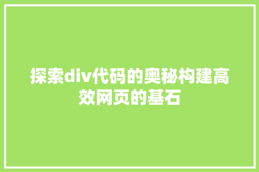 探索div代码的奥秘构建高效网页的基石
