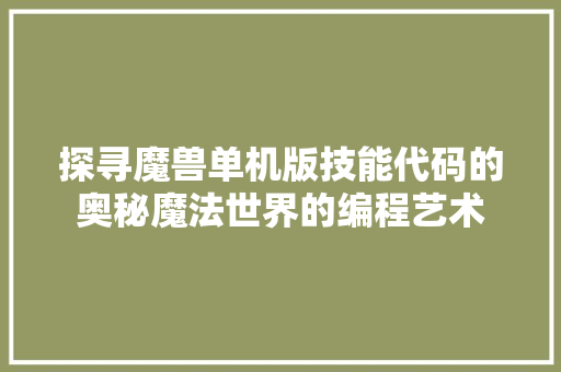 探寻魔兽单机版技能代码的奥秘魔法世界的编程艺术