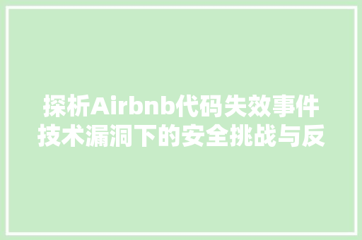 探析Airbnb代码失效事件技术漏洞下的安全挑战与反思  第1张