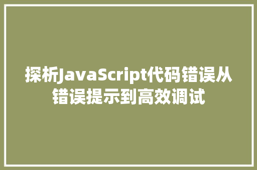 探析JavaScript代码错误从错误提示到高效调试