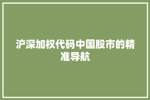 沪深加权代码中国股市的精准导航