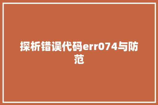 探析错误代码err074与防范