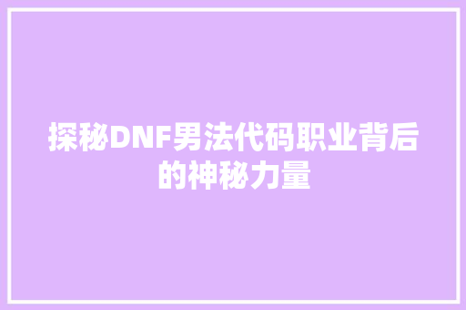 探秘DNF男法代码职业背后的神秘力量
