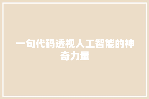 一句代码透视人工智能的神奇力量