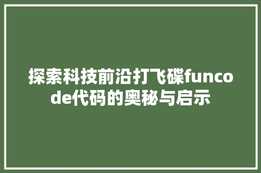 探索科技前沿打飞碟funcode代码的奥秘与启示