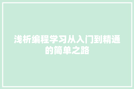 浅析编程学习从入门到精通的简单之路