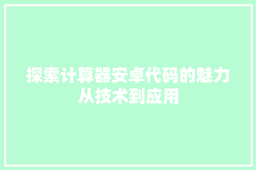 探索计算器安卓代码的魅力从技术到应用