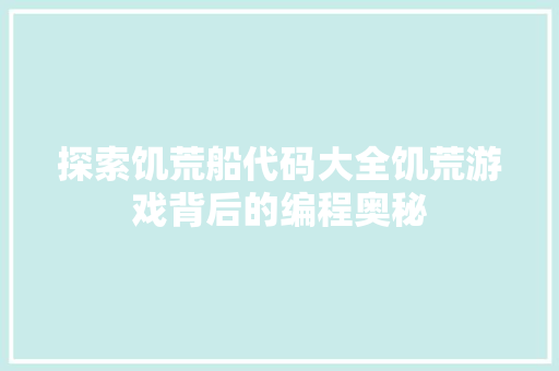 探索饥荒船代码大全饥荒游戏背后的编程奥秘