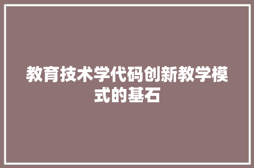 教育技术学代码创新教学模式的基石