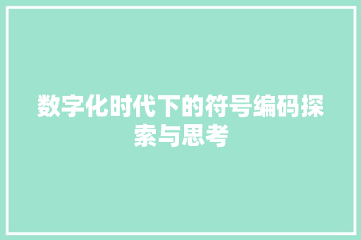 数字化时代下的符号编码探索与思考