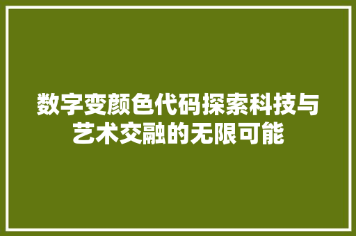 数字变颜色代码探索科技与艺术交融的无限可能