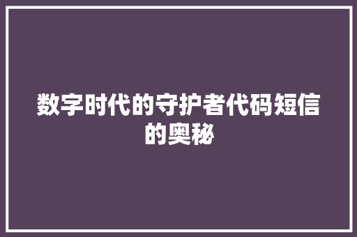 数字时代的守护者代码短信的奥秘