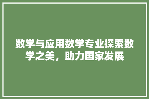 数学与应用数学专业探索数学之美，助力国家发展