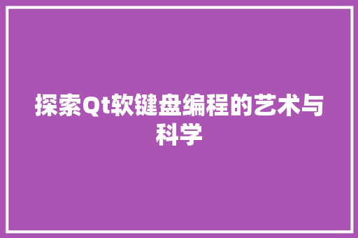 探索Qt软键盘编程的艺术与科学  第1张