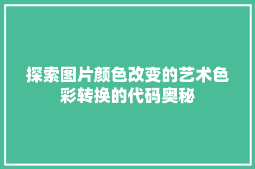 探索图片颜色改变的艺术色彩转换的代码奥秘