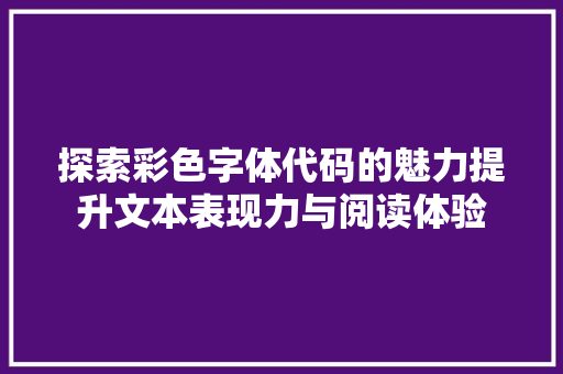 探索彩色字体代码的魅力提升文本表现力与阅读体验