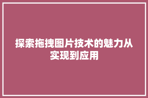 探索拖拽图片技术的魅力从实现到应用