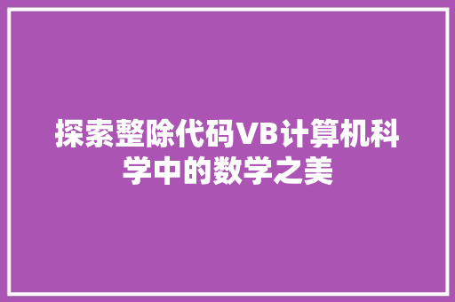 探索整除代码VB计算机科学中的数学之美