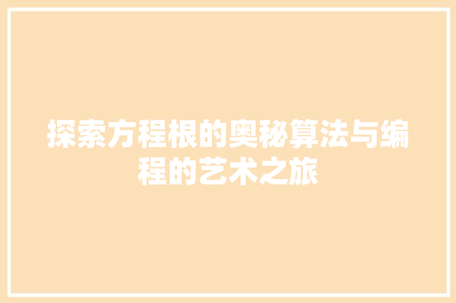 探索方程根的奥秘算法与编程的艺术之旅