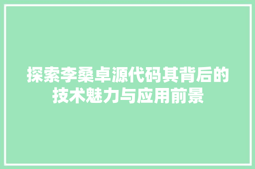 探索李桑卓源代码其背后的技术魅力与应用前景