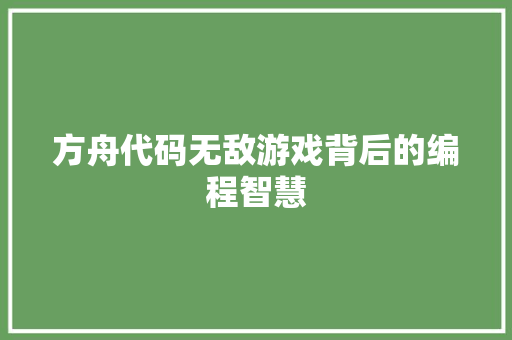 方舟代码无敌游戏背后的编程智慧