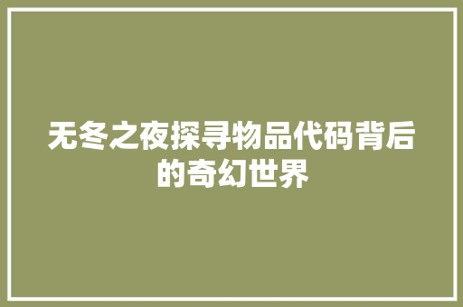 无冬之夜探寻物品代码背后的奇幻世界