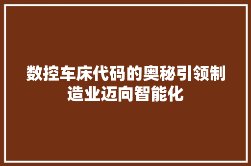 数控车床代码的奥秘引领制造业迈向智能化  第1张